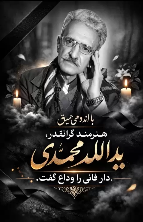 دانلود آهنگ کردی یاران حاله تم گریانه ئه مشه و از یدالله محمدی
